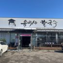 팽성대교길 | 팽성 유박사칼국수 재방문을 부르는 보리밥 막걸리 무한리필 맛집