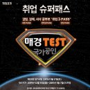 ＜제23회 매경TEST 접수 안내＞ (접수마감D-1!!!!) 이미지