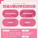 연세사랑산부인과의원 | [공지] 연세사랑산부인과의원 김미송 원장님 진료 안내