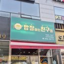 밥잘하는 친구들 이미지