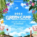 [24.09.28] GREENCAMP 2024 이미지