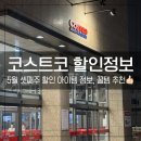 주)닥터 클로로필 | 코스트코 5월 셋째주 할인! 놓치면 아쉬운 필수템 정리
