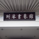 강암서예관(내부) 이미지