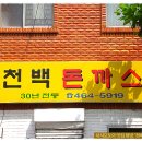 [초량] 그야말로 옛날식 돈까스와 함박 스텍.. 추억의 맛을 맛보고 온 "천백돈까스" 이미지