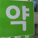 안지약국 이미지