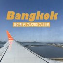 2204 | 태국 : 방콕 제주항공 7C2203, 7C2204 탑승 후기, 16열 비상구석 좌석 꿀팁