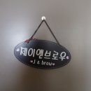 제이앤브로우