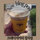 프레이저커피 - 성남시 중원구 사기막골로 124 | 분당 정자역 분점 커피맛집 프레이저커피 정자점 위치정보 메뉴소개 맛 후기