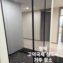 고덕 국제신도시 리슈빌 레이크 파크 | 평택 거주청소 고덕국제 신도시 리슈빌레이크파크 깔끔하게 청소