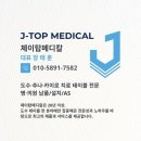 제이탑메디칼 이미지