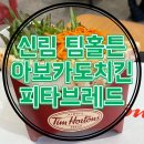 신림역 8번출구 앞 | [맛집/신림] 팀홀튼 신메뉴 올데이메뉴 아보카도치킨피타브레드 추천 후기