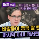 4월15일 톡파원 25시 헨리 8세의 마지막 부인 영국의 '여왕'을 탄생시켰다 영상 이미지