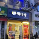 빽다방인천원당점