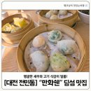 한국지엠(주) 대전서비스센터 | [대전 유성구 맛집] 만화쉔, 탱글한 새우와 고기 식감 일품인 대전 딤섬 (대전 중식, 새우딤섬, 우육면...