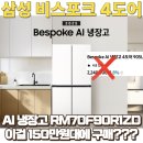 R-4 | 삼성 RM70F90R1ZD 비스포크 AI 4도어 냉장고 사용후기 및 최저가 할인구매정보 (feat.역대최저가할인)