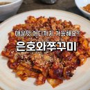 유성구 노은동 은호와쭈꾸미 매콤한 불향 쭈꾸미볶음 후기