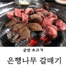 군산갈매기숯불구이 이미지