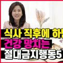 밥 먹고나서 이것 절대 하지 마세요! 식후 금지 습관 5가지 알려드립니다 조회수 122만회 3년 전 이미지