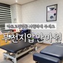 부천약손지압안마원 | 부천 마사지잘하는곳 중동 부천지압안마원