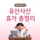 사산 | 유산·사산휴가 총정리ㅣ기간·급여·신청방법 한 번에 정리 (2026년 최신)