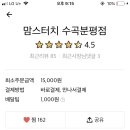 맘스터치수곡분평점 이미지