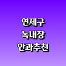 보라안과의원 | 치료 수술 잘하는 안과 전문병원 추천 정보 | 증상...20대 안약 가격 비용 금액 후기 영양제 명의 관리