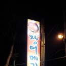 인평장어메기집 이미지