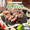 이시아폴리스고기맛집 특별한 날 가기 좋은 우메다228