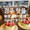 경주 황리단길 베이글 맛집 : 베이글베이글러 내돈내산 솔직후기