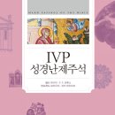 (책 소개) IVP 성경난제주석 (월터 C.카이저 외) 이미지