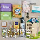 무료 임신축하박스 위드앤육아 유하박스 신청방법 &amp; 당첨 후기