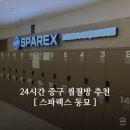 (주)스파렉스 | 스파렉스 동묘 중구 찜질방 24시간 가능? 밤샘 솔직 리뷰
