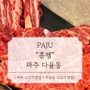 흥행 | [파주] 흥행 방문 후기 | 파주 소고기 맛집 | 다율동 맛집 | 운정 소고기 맛집 | 돼지고기 • 소고기 맛집