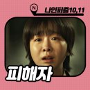 나인퍼즐 결말 10회 11화 후기 리뷰 : 범인은 특별출연
