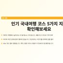 인기 국내여행 코스 5가지 지금 확인해보세요