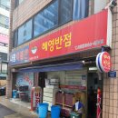 혜영반점 이미지