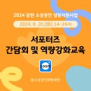 기업가형소상공인협회 | 2024 강한 소상공인 성장지원사업(로컬브랜드) ::: 서포터즈 간담회 & 역량강화교육 후기