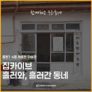 용현1,4동 주민센터 | 인천 용현1·4동, 사라지는 집들을 기억하다 &lt;용현동 : 흘러와, 흘러간 동네&gt;