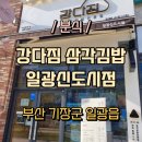 강다짐일광신도시점 | 일광신도시 맛집 강다짐 로제떡볶이 후기