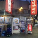 명동닭한마리 - 남구 천제등로 4 | 명동닭한마리