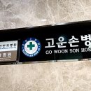 고운손병원 이미지