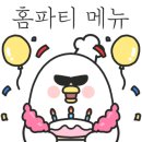 홈파티 요리만들기 이미지