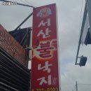 서산불낙지 | 월내역 맛집 서산불낙지 어떨까?｜추천메뉴, 가격, 주차, 영업시간까지