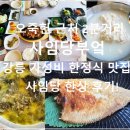 강릉 한정식 맛집 사임당부엌 가성비 사임당 한상 후기! (오죽헌 근처 2분거리)