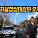 자율방범대가 속도위반 단속을? 이거 신종 사기 수법 아닌가요? 이미지