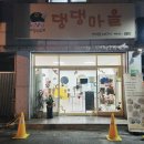 댕댕마을 이미지