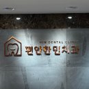 편안한민치과의원 네이버블로그