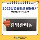 운정한강요양병원 | 2025년 운정한강요양병원 감염관리실 활동 요약