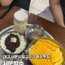 서문시장2지구종합상가 | 대구 서문시장 2지구 먹거리 추천 서문빙수 웨이팅 꿀팁 망고빙수 맛집 위치 가격 메뉴 주차