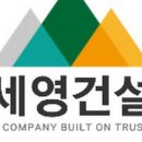 세영건설 주식회사 이미지